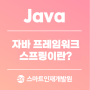 [Java(자바)] 애플리케이션 프레임워크 'Spring' 알아보기