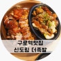 구로역맛집 신도림더족발 반반족발 추천