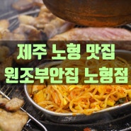 [제주 원조부안집 노형점] 쫄깃한 목살의 쫀득한 제주 노형맛집, 드림타워 주변 맛집 '원조부안집 노형점'