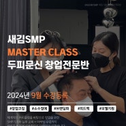 재수강?실패? 한번 배울때 체계적인곳에서 SMP 배우세요 - 울산새김