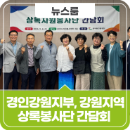 공무원연금공단 경인강원지부, 강원지역 상록봉사단 간담회