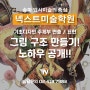 [송파미술학원] 그림 구조 만들기 핵심 노하우 공개!! / 레이아웃 쉽게 잡기!! / 잠실미술학원 / 넥스트미술학원