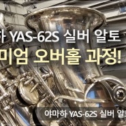 야마하 YAS-62S 실버 알토 전체수리<노바삭스/색소폰수리/오버홀>