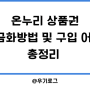 온누리상품권 현금화 방법 및 구입 어플 충전 알아보기