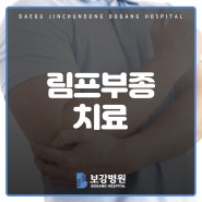 림프부종 치료 - 손, 팔, 다리 부기