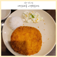 대전 도마동 배재대 후문 가성비 최고 돈까스 맛집 나영왕돈까스