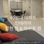 40평대 아파트 인테리어 후기 잘한점 & 아쉬운점