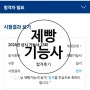 제빵기능사 자격증 실기시험 합격 후기(부산시험장)