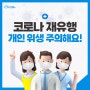 코로나 재유행 안전수칙 개인 위생 주의해요[부산광역시 안전하이소]