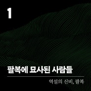 #역설의 신비, 팔복 - Chapter➊ “팔복에 묘사된 사람들” 『존 스토트의 산상수훈(개정증보판)』 존 스토트 | 생명의말씀사