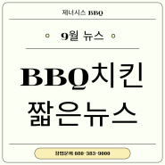 9월 BBQ치킨의 짧은 뉴스