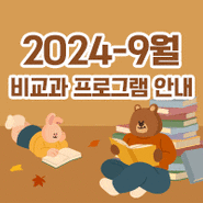 [교수학습지원센터] 9월 비교과 프로그램 안내