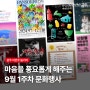 [#광주이번주놀거리]📆 9월 1주차 문화행사