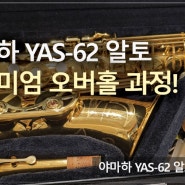 야마하 YAS-62 알토 전체수리<노바삭스/색소폰수리/오버홀>