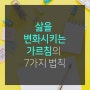 [온라인] 삶을 변화시키는 가르침의 7가지 법칙(2024년 9월 30일)