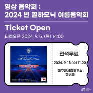 9/5(목) 티켓오픈 : 추석 영상음악회 : 2024 빈 필하모닉 여름음악회