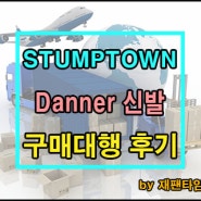 일본 구매대행 - STUMPTOWN Danner 신발 구매대행 진행 완료!!