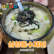 [삼청동수제비]미쉐린 수제비?! / 삼청동 맛집 / 금융연수원 점심 - 내돈내산