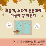 호흡기, 소화기 튼튼해야 가을에 잘 자란다 (아이누리한의원 노원점)