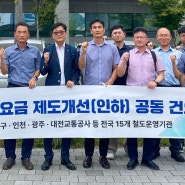 인천교통공사, 전국 철도운영기관과 한전에 전기요금제도 개선 공동건의