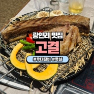 광안리고기집 구워주는 맛집 우대갈비 목살 추천 고결