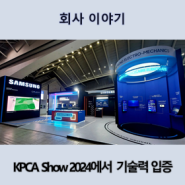 “최첨단 반도체 패키지 기판 보러 오세요” 삼성전기, ‘KPCA Show 2024’에서 반도체 패키지기판 기술력 입증