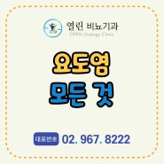 용두동 비뇨기과 요도염 성병인가요? 원인이 뭔가요? 요도염 증상 STD PCR 검사 치료 모든것