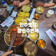 [진주 호탄동] 참진주면옥자극적인 1회성맛으로 외지인들 외에는 찾지않는 진주냉면이 아닌!정성과 맛으로 승부하는 참진주면옥입니다!! 호탄동냉면 진주한식 진주육전 진주한식맛집 진주육회