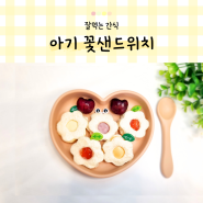 간단한 아기 아침메뉴 꽃 샌드위치 식빵 아기간식 만들기