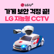 마산 가게 매장 LG유플러스 CCTV 에스원 지능형 CCTV