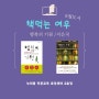 [광주 대면 독서모임] 2024 책 먹는 여우 6월 도서 『행복의 기원』, 현충일에 함께 한 야외 발제 _누리 봄 인문교육 코칭센터 2호점