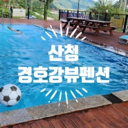 [산청] 경호강뷰펜션 산청 경호강 바로앞에 위치한 가족펜션, 수영장,데크, 개별바베큐 경호강펜션, 산청경호강펜션, 산청가족펜션, 산청수영장펜션