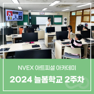 [교육 / NVEX 아트피셜 아카데미] 늘봄학교 수업 2주차 👩🏫