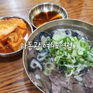 여의도역 혼밥하기 좋은 국밥 맛집 하동관 여의도역점