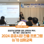 2024 공공시장 진출 프로그램(6기) 심화교육 "공공조달 플랫폼 입점 교육부터 특허, NET · NEP, 성능인증까지"