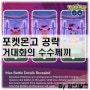 포켓몬고 거대화의 수수께끼 거다이맥스 나오나?