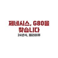 제네시스, G80을 찾습니다🚘