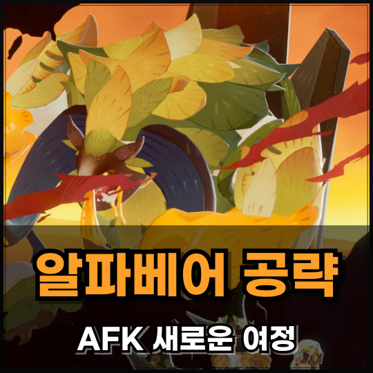 AFK 새로운여정 알파베어 월드보스 추천 덱 공략 : 네이버 블로그