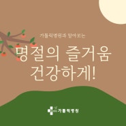 명절의 즐거움, 건강하게!