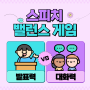 [목동강서스피치]어떤 스피치 학원에 보내시겠습니까? 발표력 VS 대화력