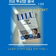 📕『문명, 현대화 그리고 가치투자와 중국 』 온라인 스터디 (4주간)