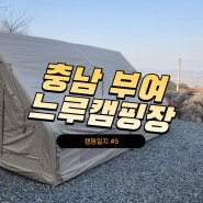 [캠핑일지] 부여느루캠핑장 | 캠린이의 어리숙했던 극동기 캠핑 아닌 혹한기 훈련??