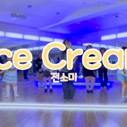 전주댄스학원 신시가지 선율댄스아카데미 / 전소미 - Ice Cream