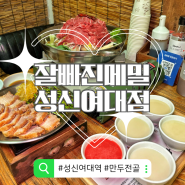 [성신여대맛집] 만두전골 잘빠진메밀 성신여대직영점 한식 추천