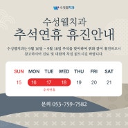 수성웰치과 9월 추석 연휴 휴진 안내