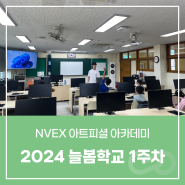 [교육 / NVEX 아트피셜 아카데미] 늘봄학교 수업 1주차 👩🏫