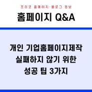 개인 기업홈페이지제작 실패하지 않기 위한 성공 팁 3가지