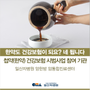 [일산차병원 양한방 암통합진료센터] 첩약(한약) 건강보험 2단계 시범사업 참여 의료기관 - 한약도 건강보험이 됩니다 - 한방내과 <이지영 교수, 고은주 교수, 홍성은 교수>