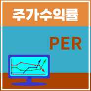 PER, 주가수익률 뜻, 의미