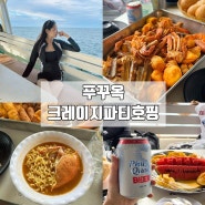 [ 푸꾸옥 호핑투어 ] 즐거웠던 스노쿨링 맥주 음료 무제한 크레이지 파티 호핑